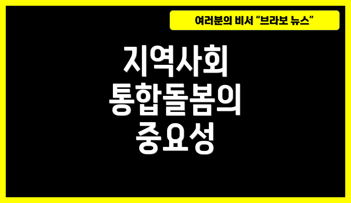 지역사회 통합돌봄의 중요성