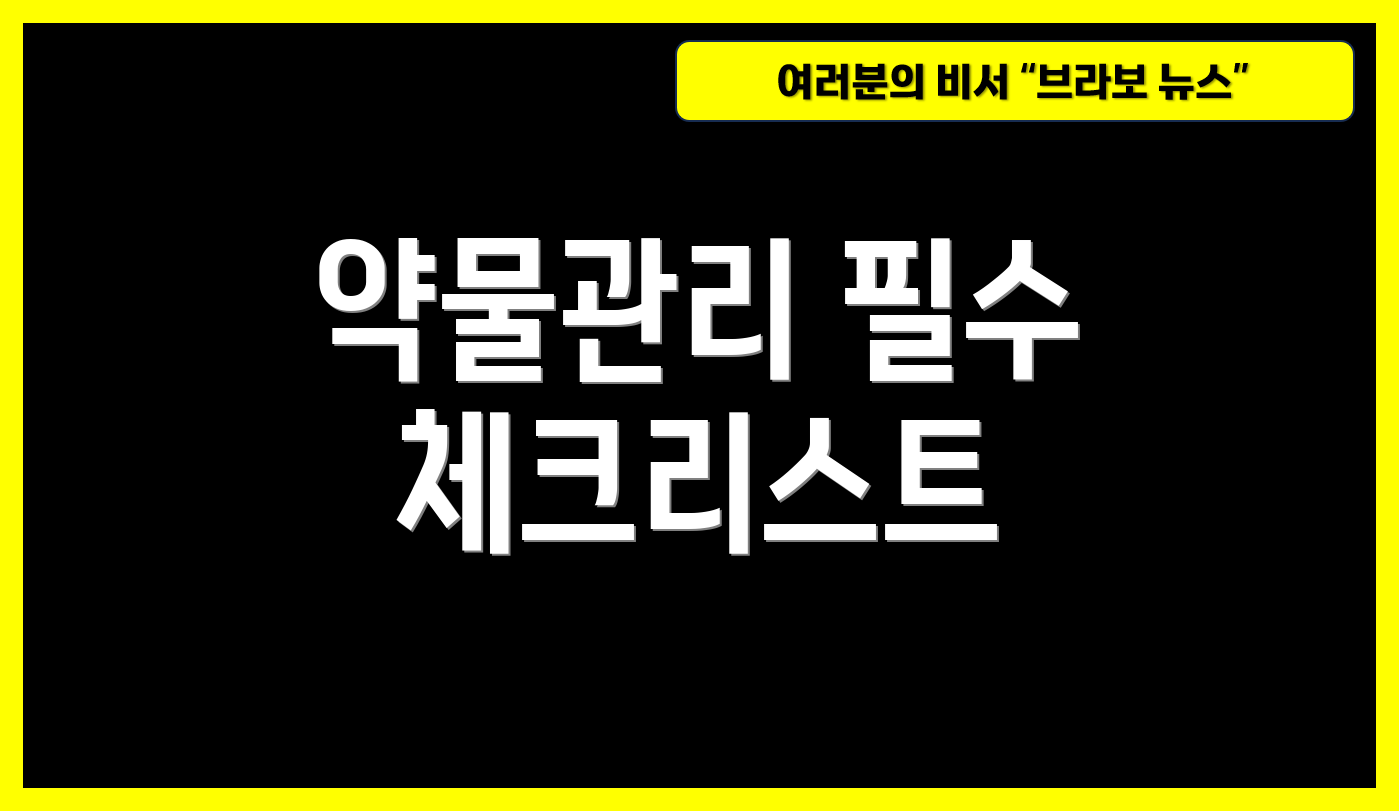 약물관리 필수 체크리스트