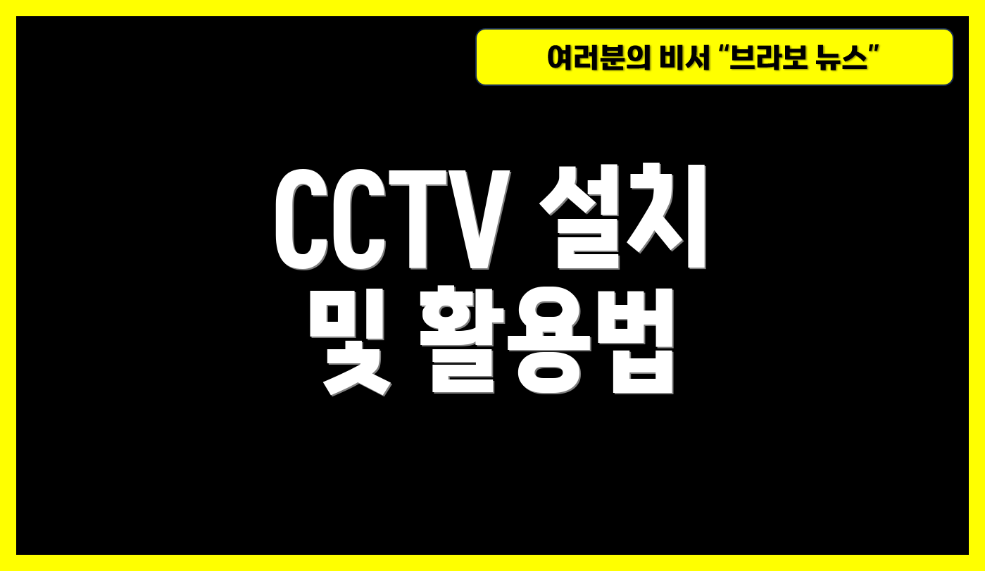 CCTV 설치 및 활용법