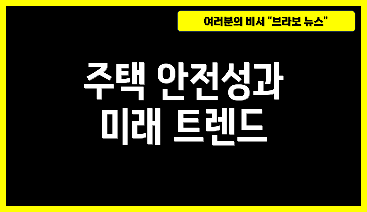 주택 안전성과 미래 트렌드