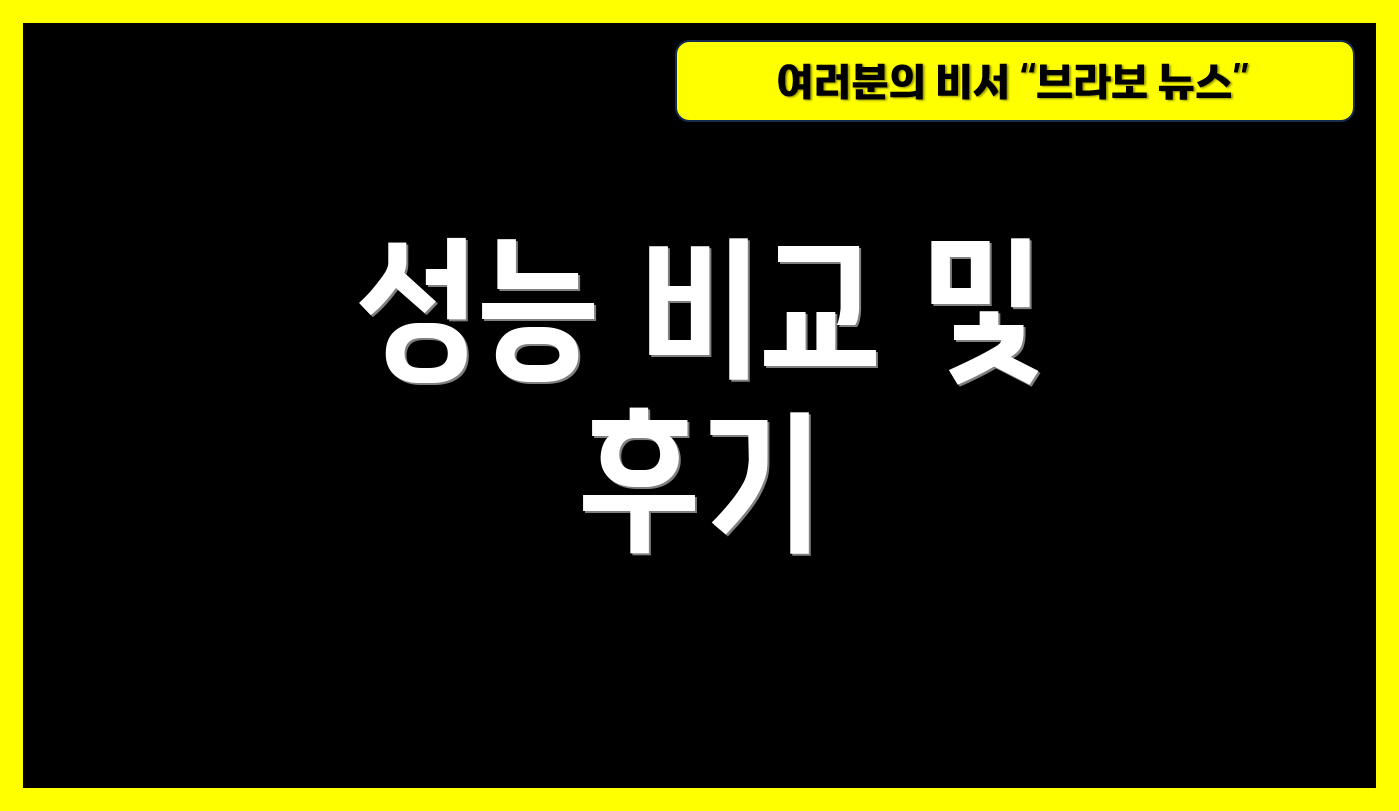 성능 비교 및 후기