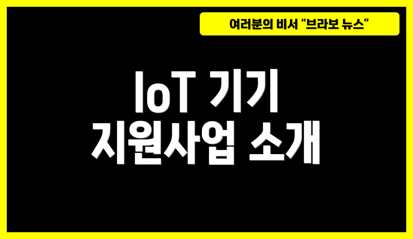 IoT 기기 지원사업 소개