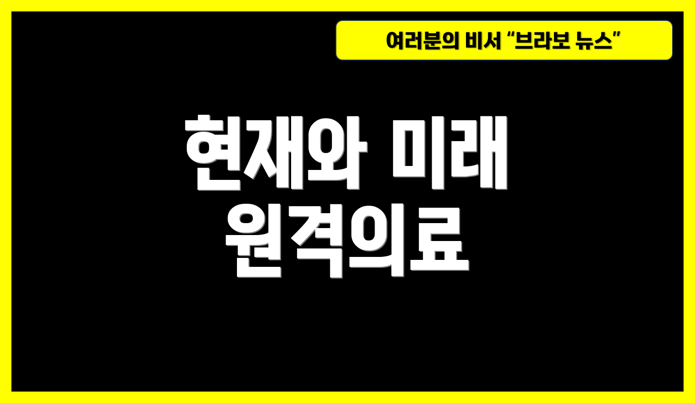 현재와 미래 원격의료