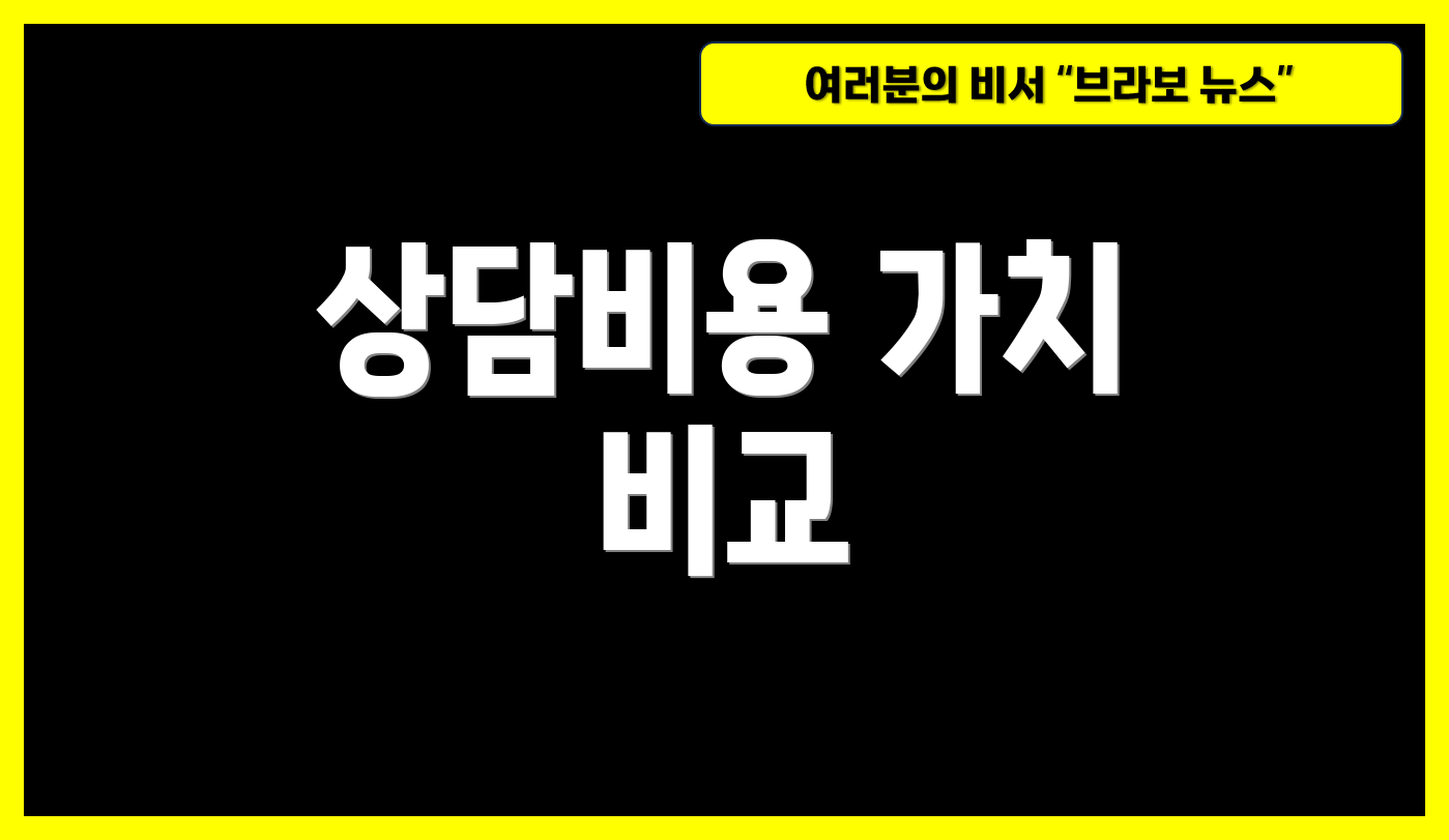 상담비용 가치 비교