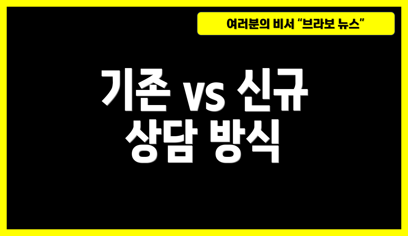 기존 vs 신규 상담 방식
