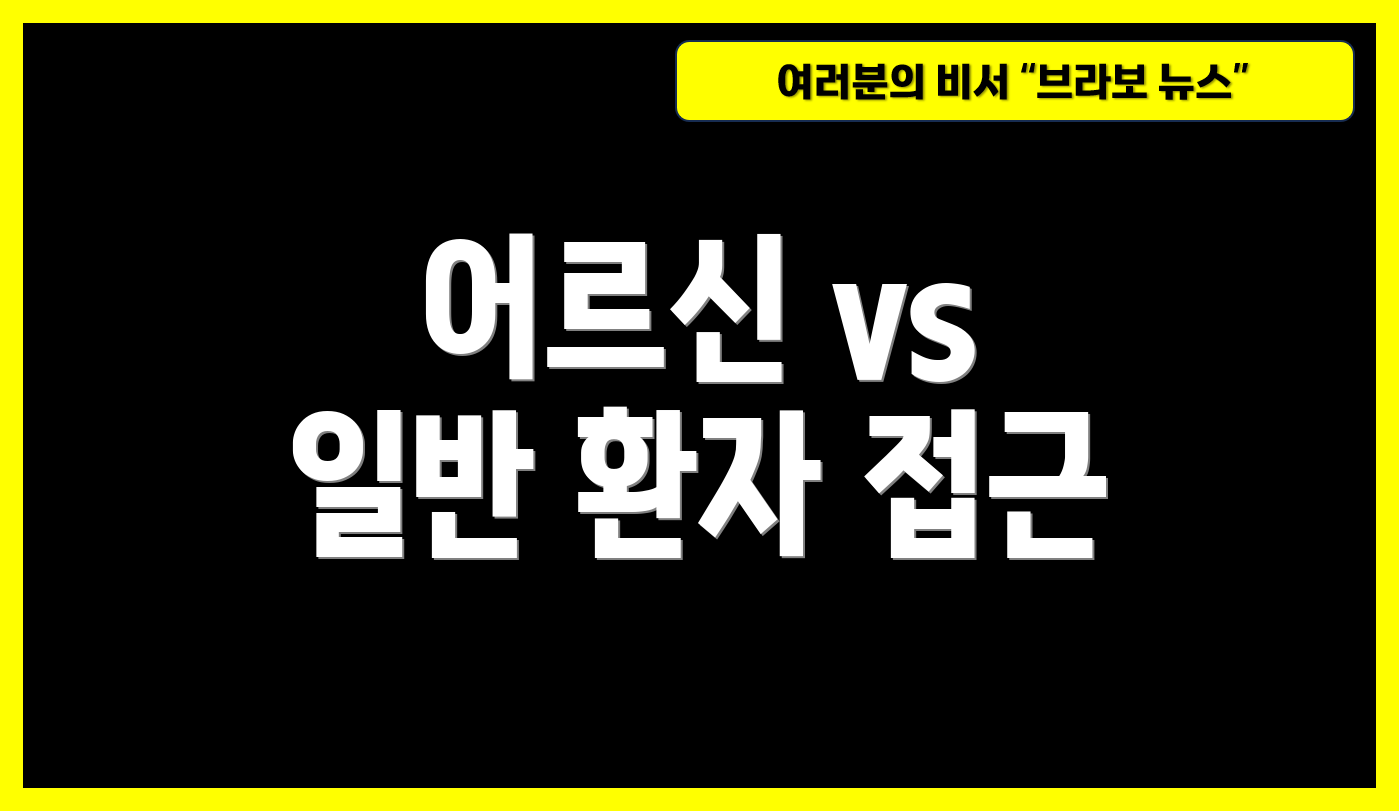 어르신 vs 일반 환자 접근