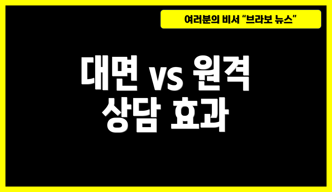 대면 vs 원격 상담 효과