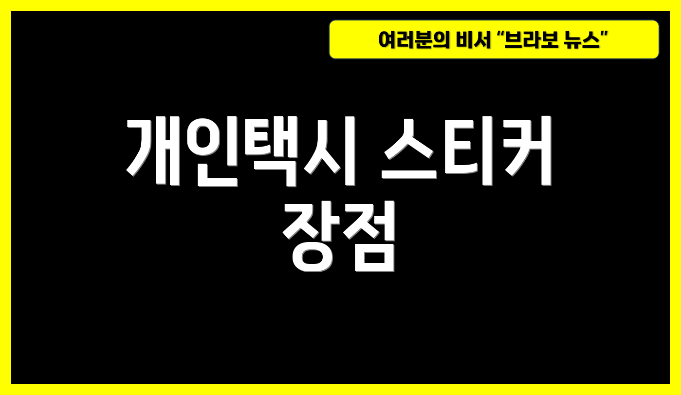 개인택시 스티커 장점