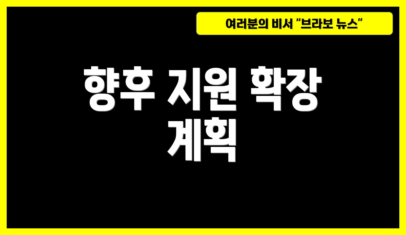 향후 지원 확장 계획