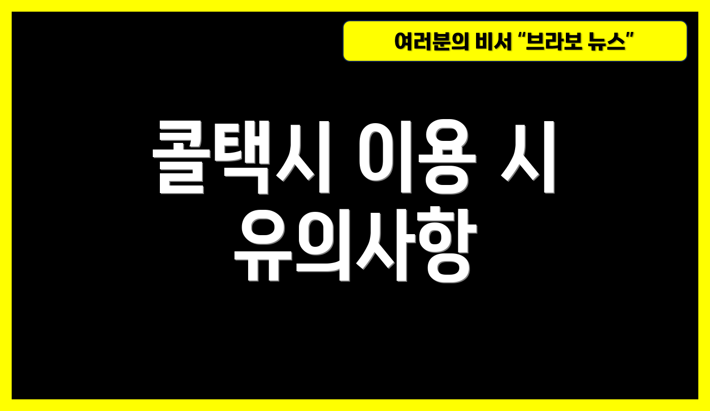 콜택시 이용 시 유의사항
