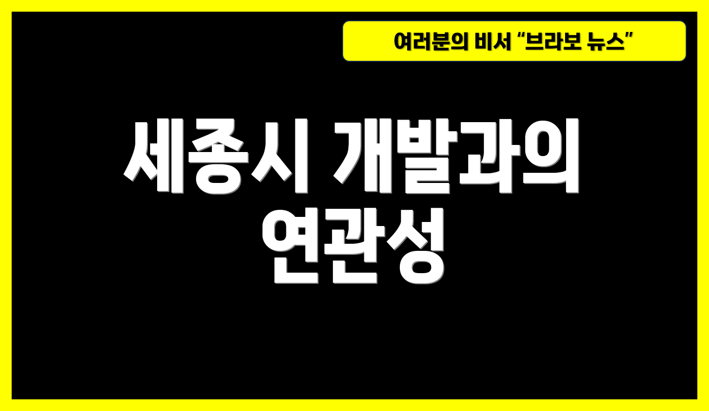 세종시 개발과의 연관성