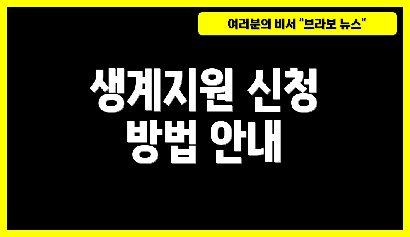 생계지원 신청 방법 안내
