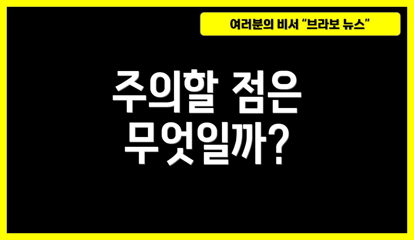 주의할 점은 무엇일까?