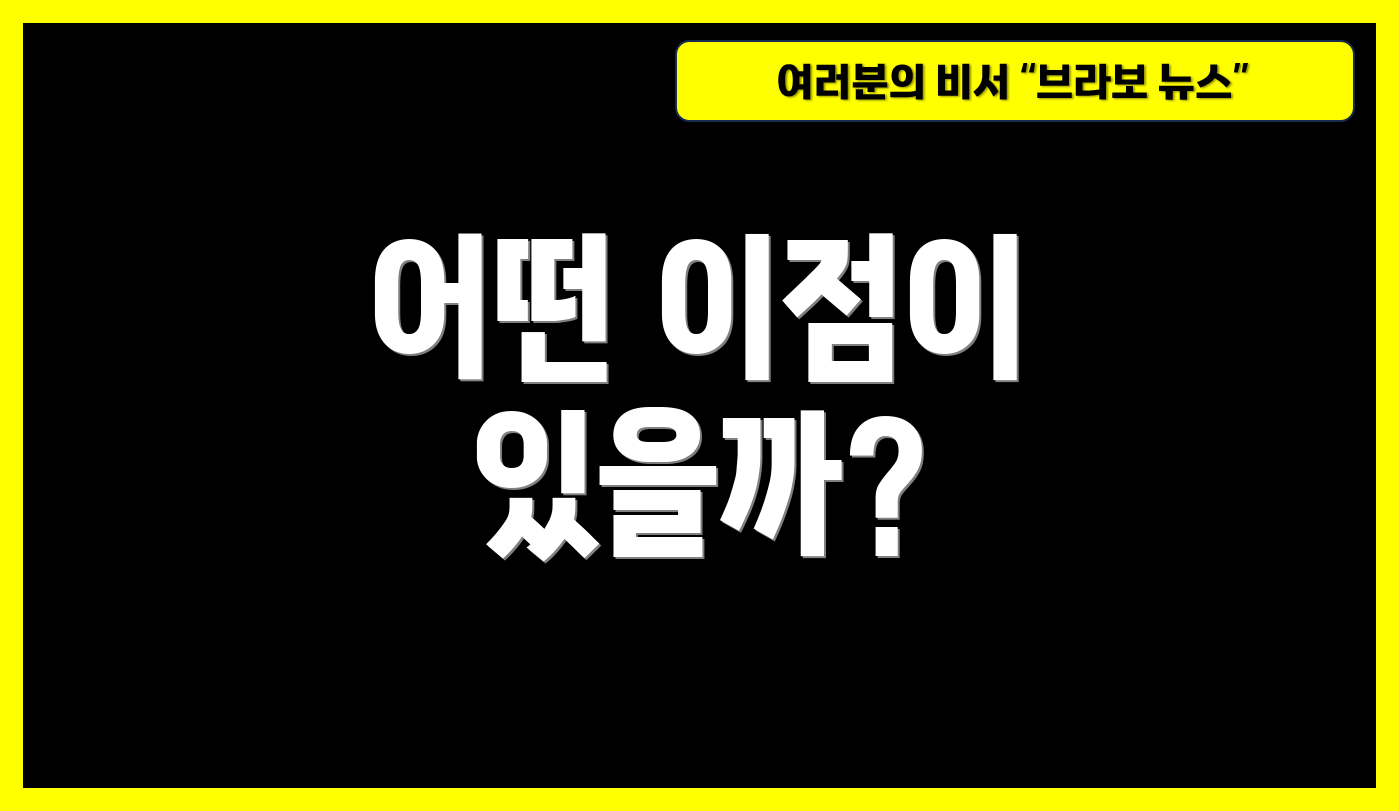 어떤 이점이 있을까?