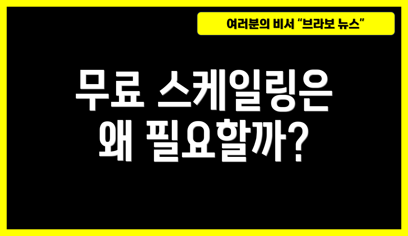 무료 스케일링은 왜 필요할까?