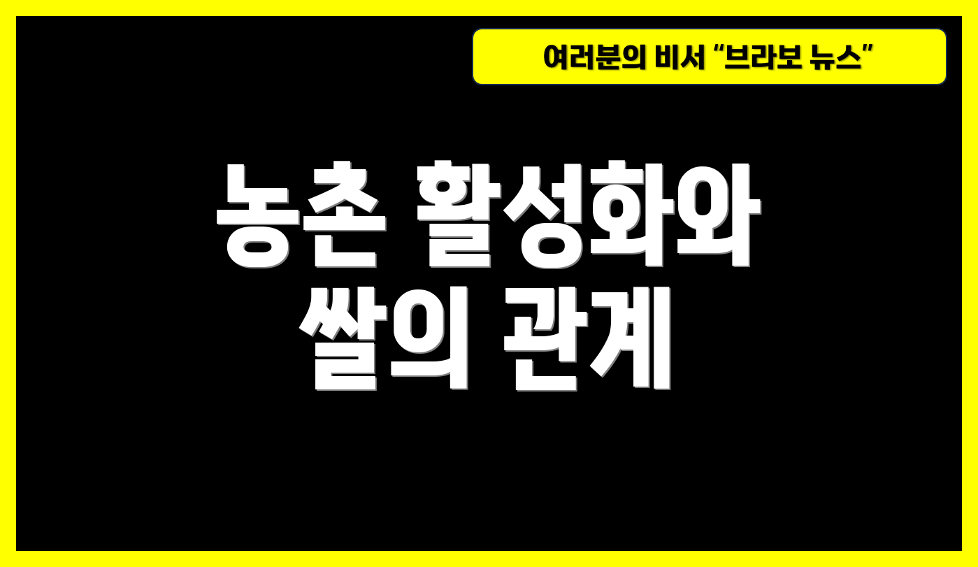 농촌 활성화와 쌀의 관계