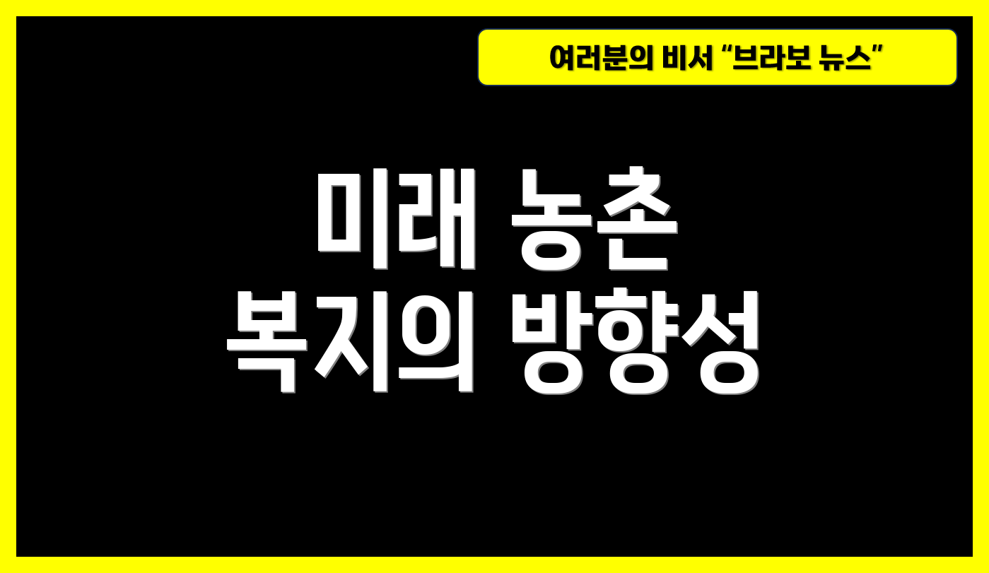 미래 농촌 복지의 방향성