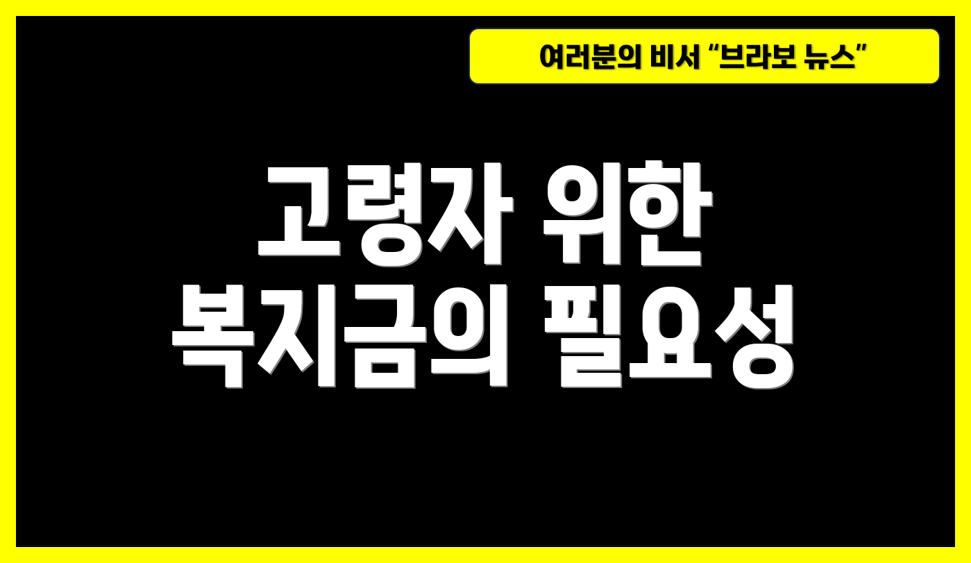 고령자 위한 복지금의 필요성