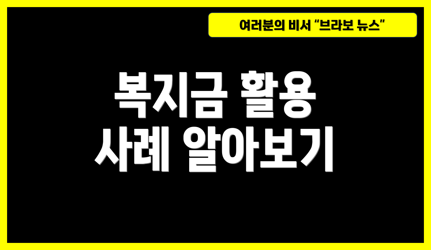 복지금 활용 사례 알아보기