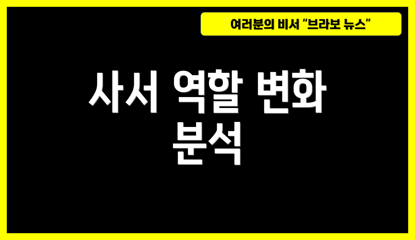 사서 역할 변화 분석