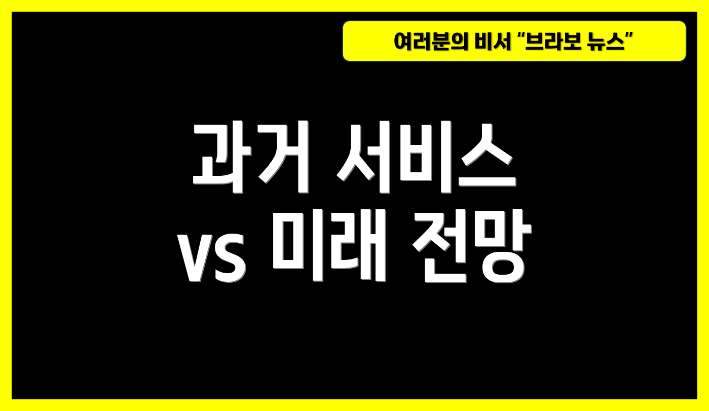 과거 서비스 vs 미래 전망
