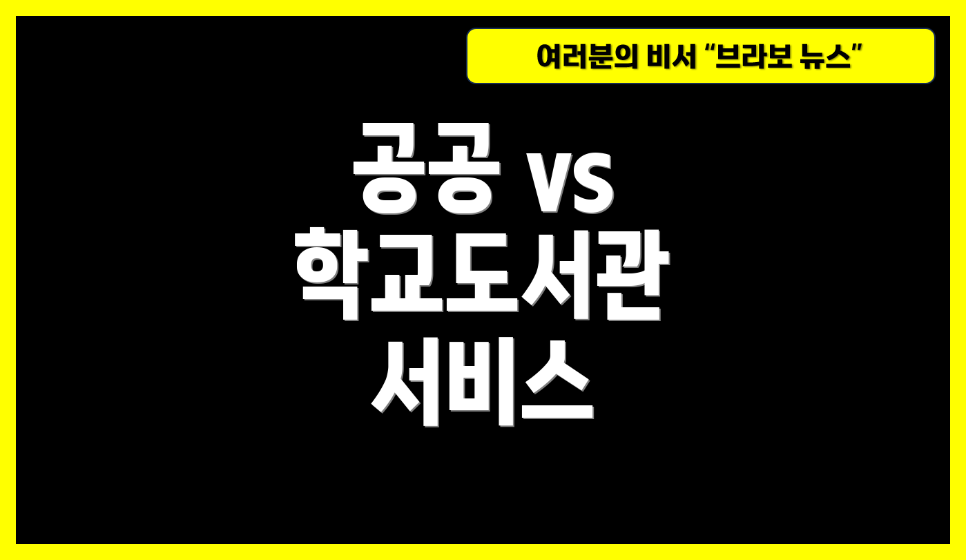 공공 vs 학교도서관 서비스