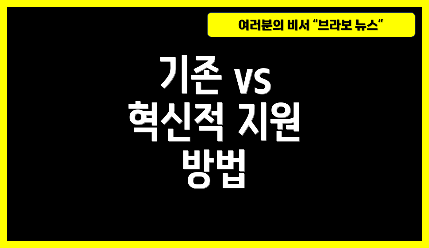 기존 vs 혁신적 지원 방법