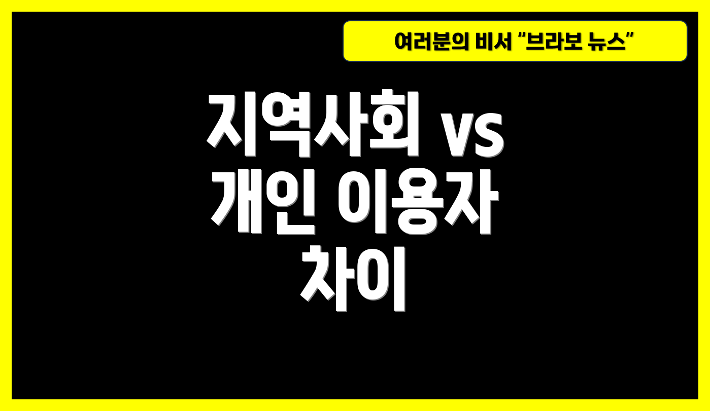 지역사회 vs 개인 이용자 차이