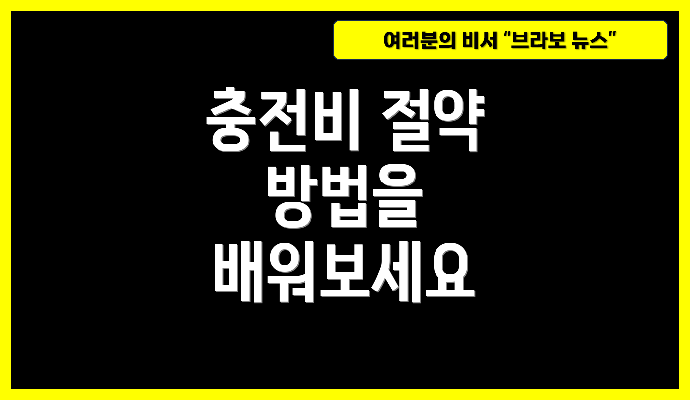 충전비 절약 방법을 배워보세요
