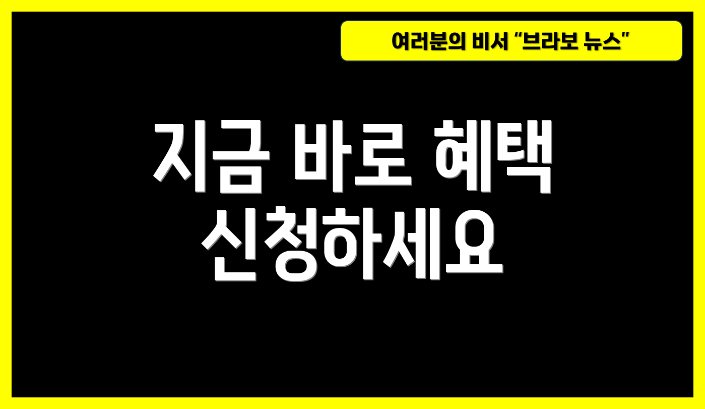 지금 바로 혜택 신청하세요