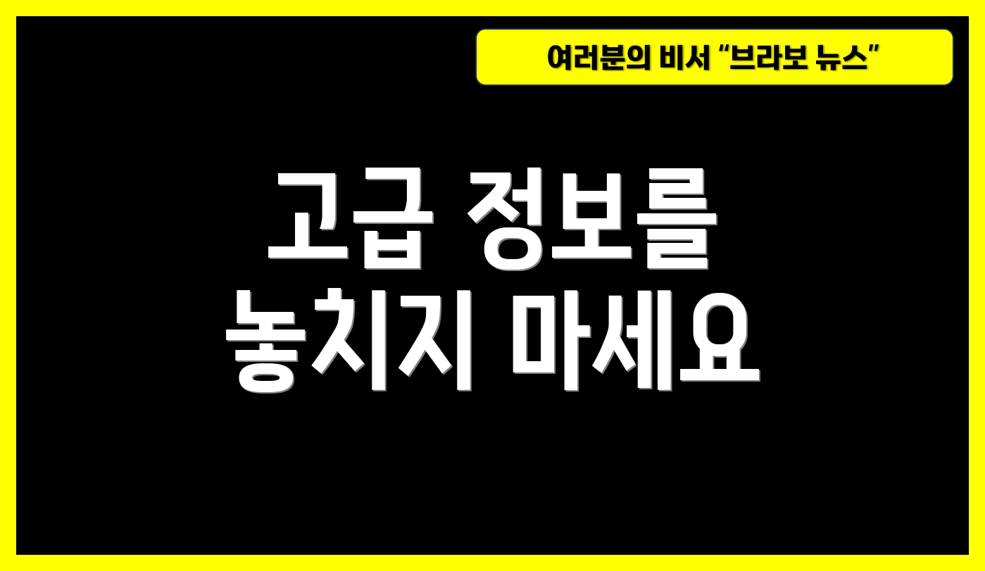 고급 정보를 놓치지 마세요
