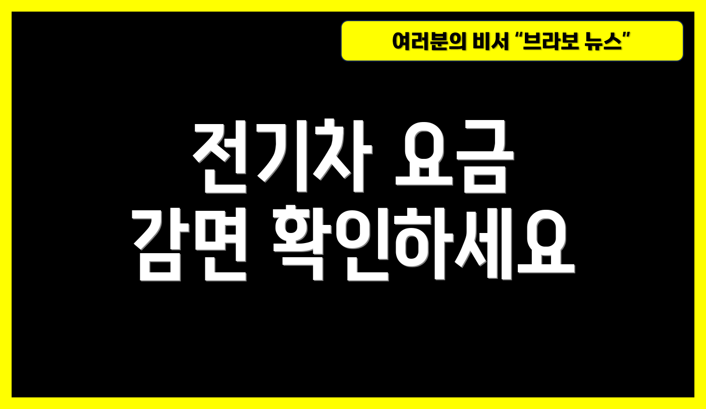 전기차 요금 감면 확인하세요