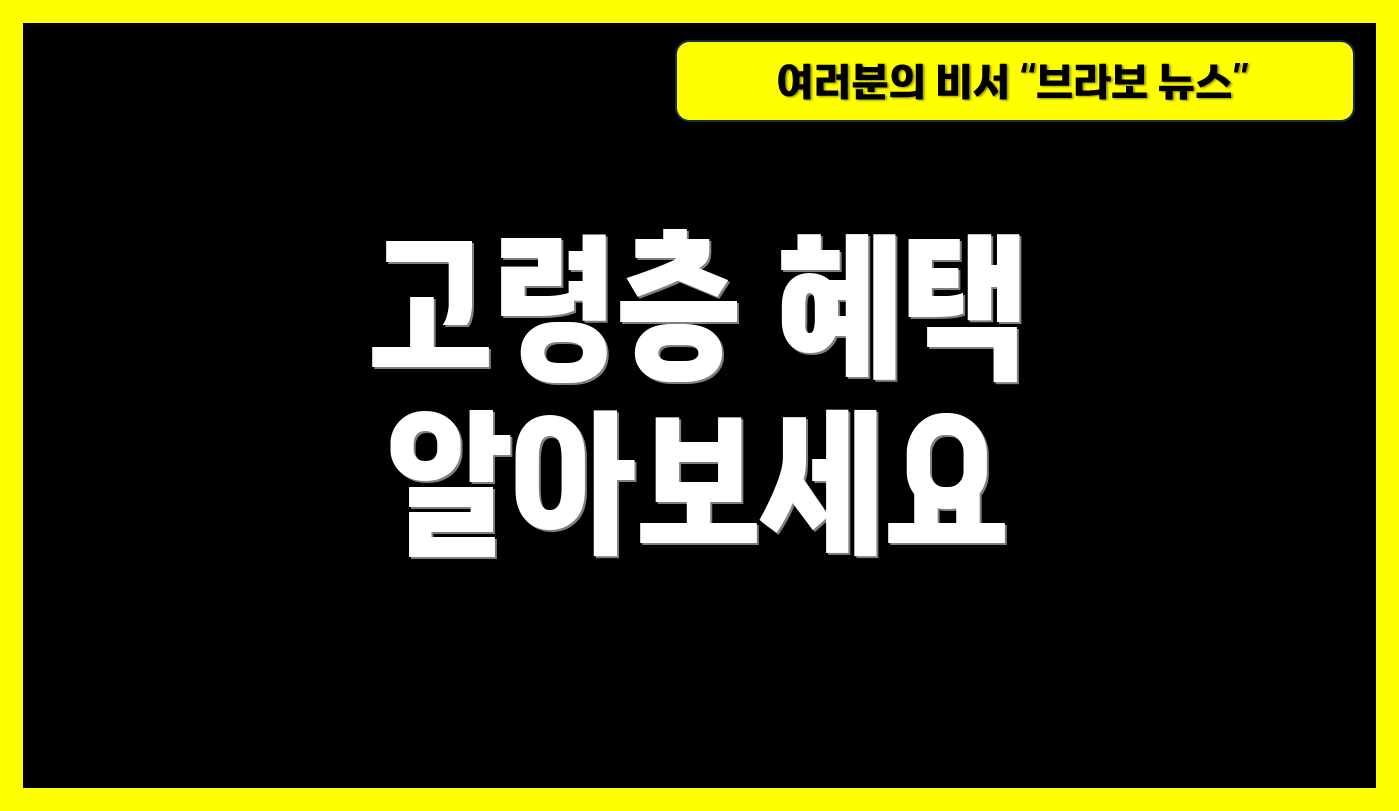 고령층 혜택 알아보세요