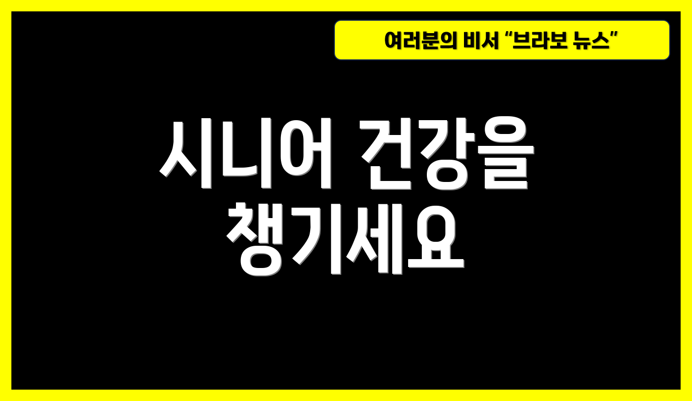 시니어 건강을 챙기세요