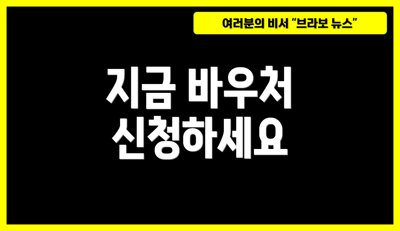 지금 바우처 신청하세요