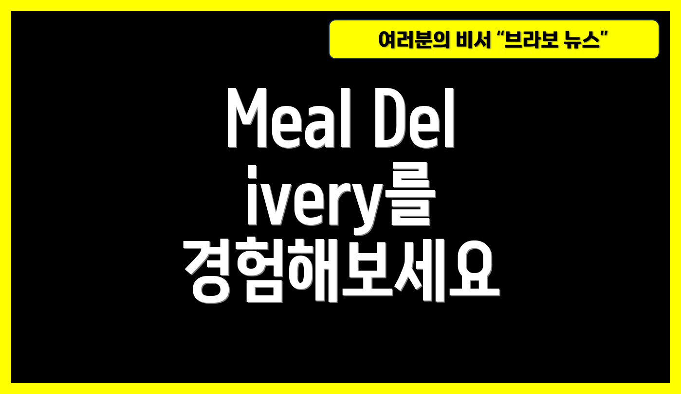Meal Delivery를 경험해보세요