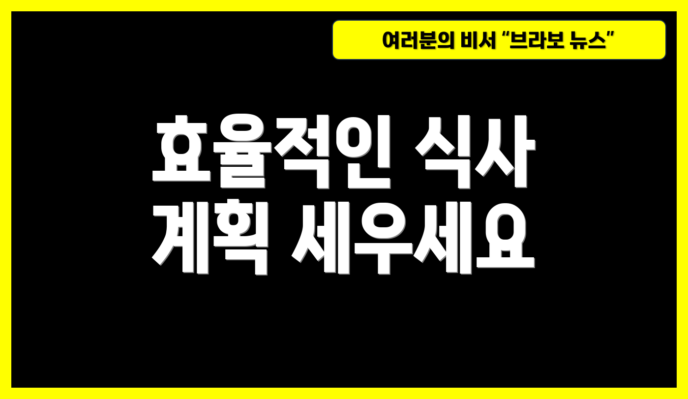 효율적인 식사 계획 세우세요
