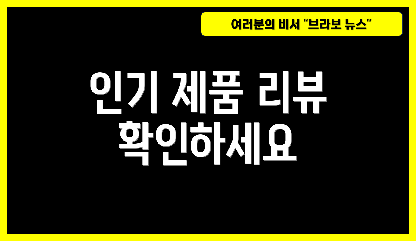 인기 제품 리뷰 확인하세요