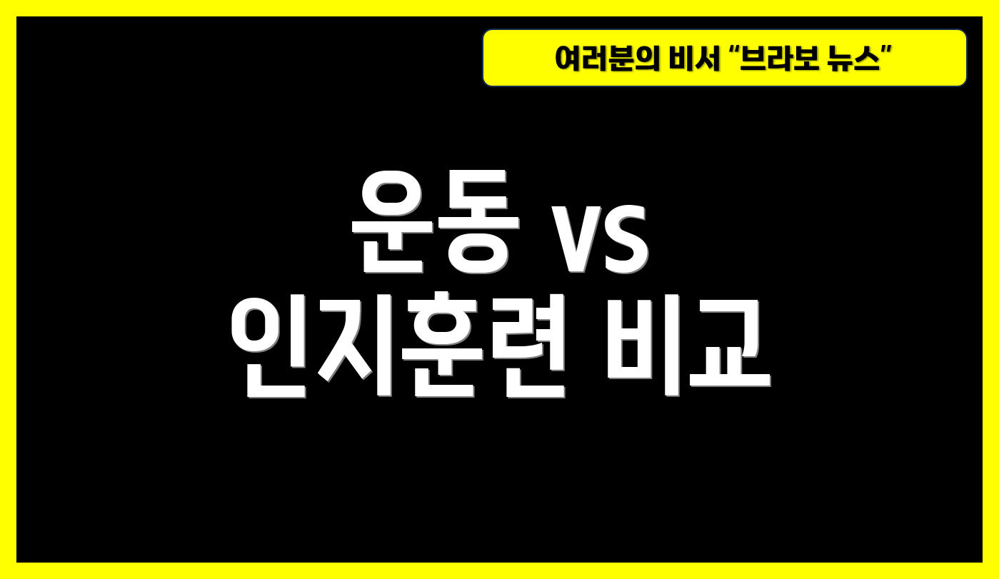 운동 vs 인지훈련 비교