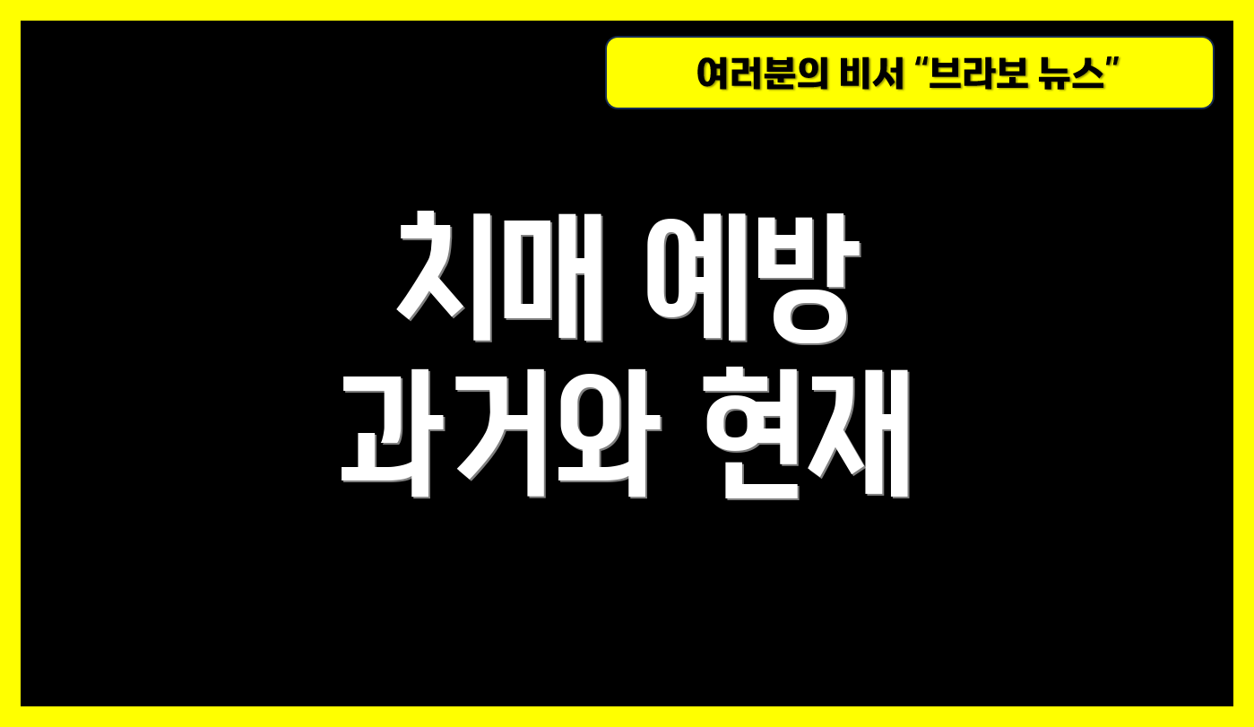 치매 예방 과거와 현재
