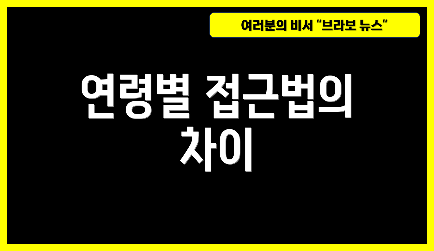 연령별 접근법의 차이