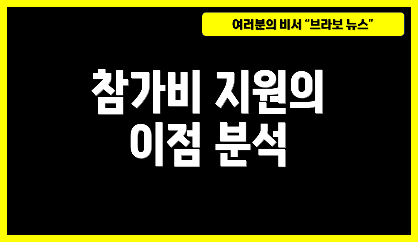 참가비 지원의 이점 분석