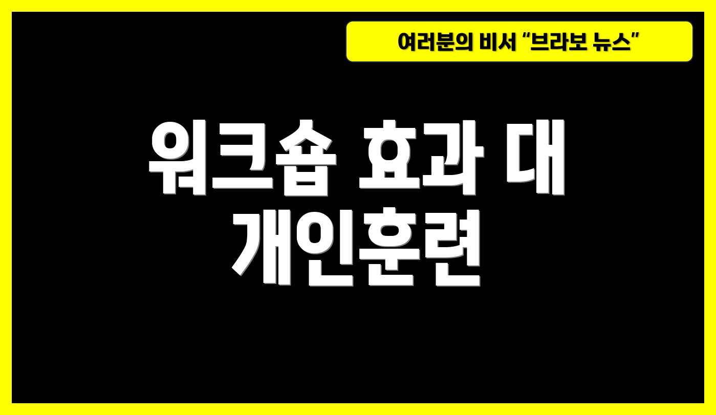 워크숍 효과 대 개인훈련