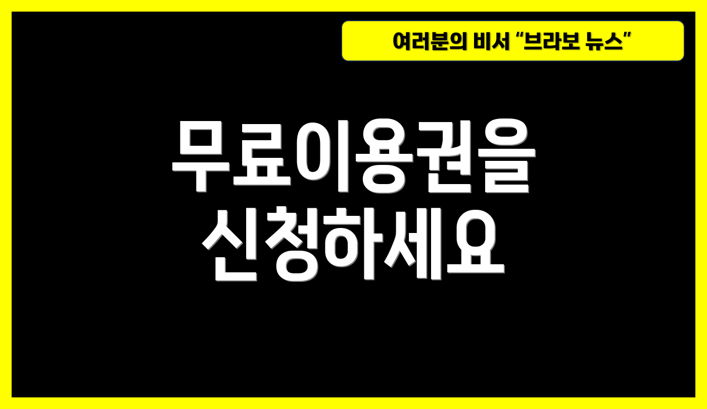 무료이용권을 신청하세요