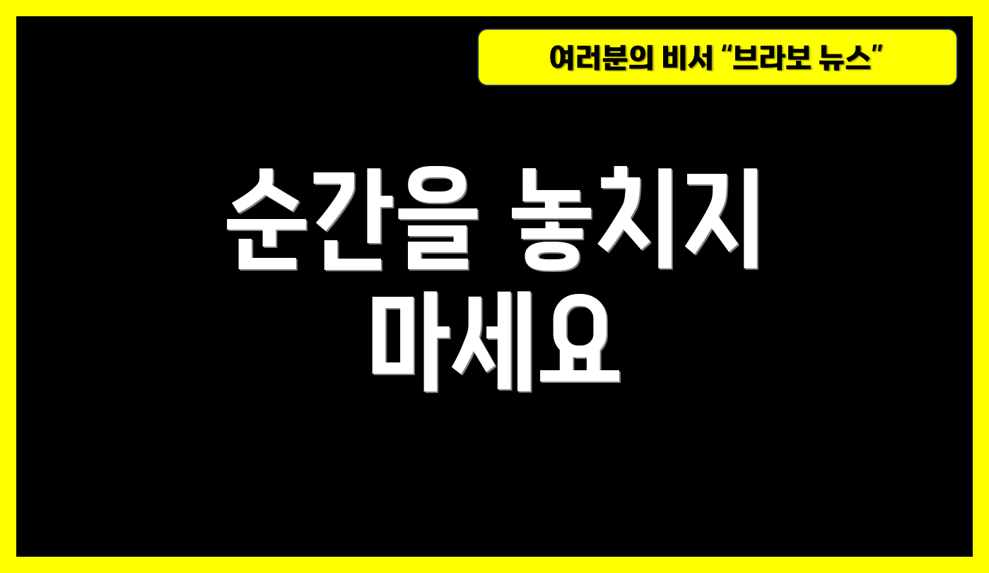 순간을 놓치지 마세요