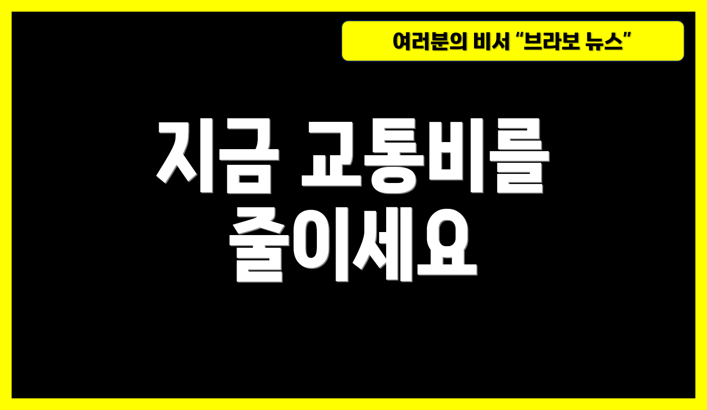 지금 교통비를 줄이세요