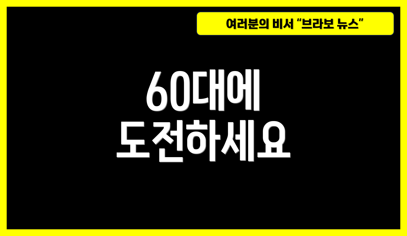 60대에 도전하세요