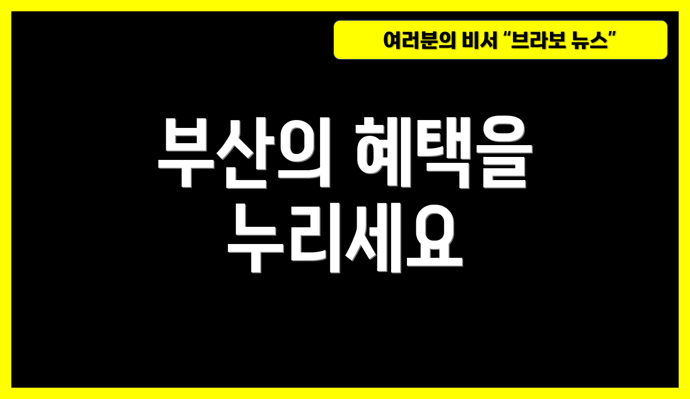부산의 혜택을 누리세요
