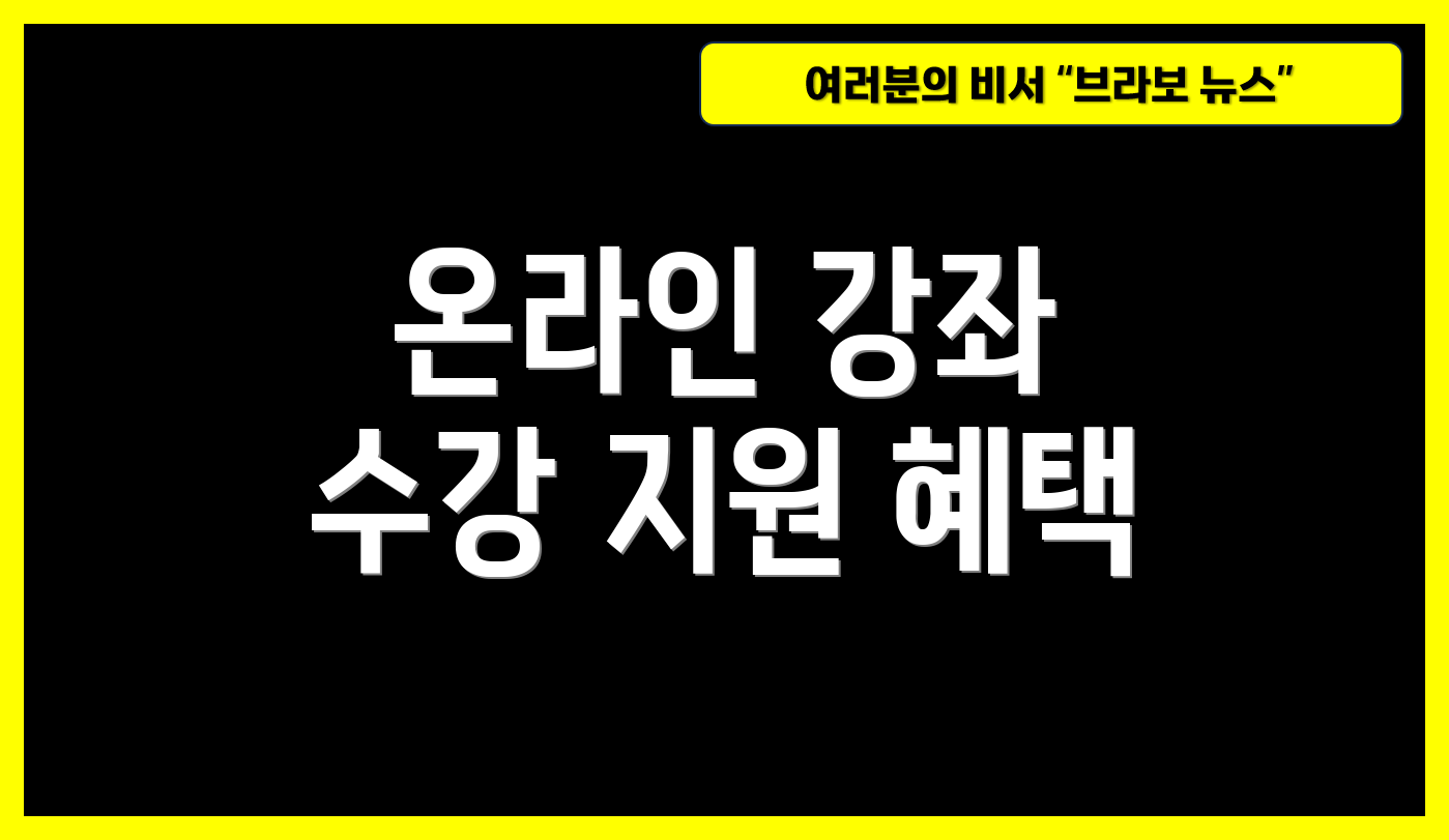 온라인 강좌 수강 지원 혜택
