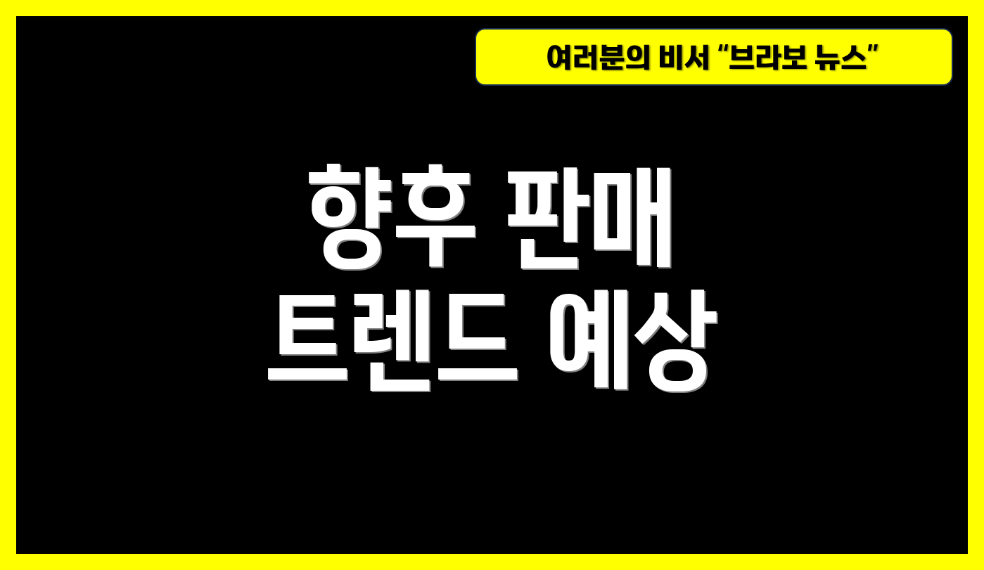 향후 판매 트렌드 예상